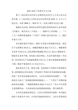 2021政府工作报告学习感悟一.docx