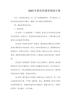 2023年新农村建设规划方案.docx