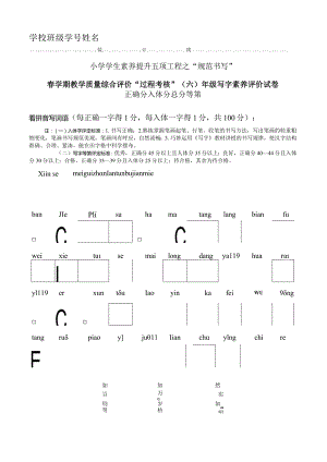 2023年春学期综合评价过程考核六年级写字素养评价试卷.docx