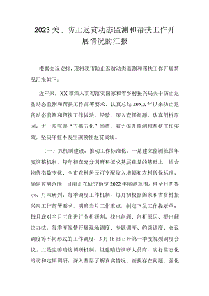 2023关于防止返贫动态监测和帮扶工作开展情况的汇报.docx