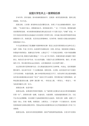 2020全国大学生共上一堂课观后感.docx