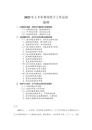 2023年上半年领导班子工作总结.docx