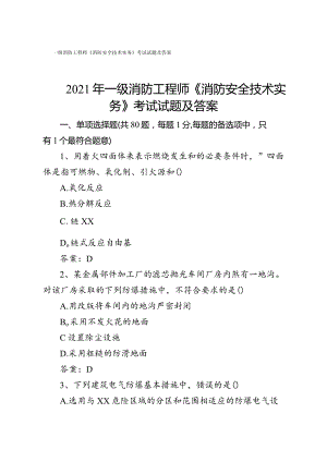 2021年一级消防工程师《消防安全技术实务》考试试题及答案.docx