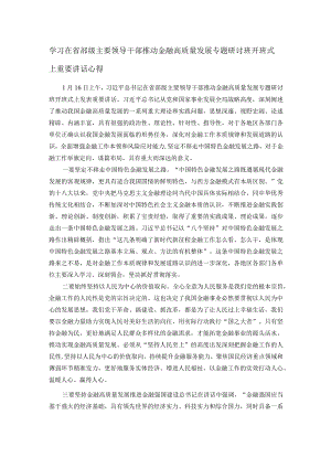学习在省部级主要领导干部推动金融高质量发展专题研讨班开班式上重要讲话心得.docx