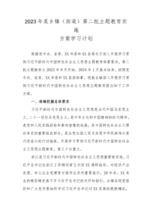 2023年某乡镇（街道）第二批主题教育实施方案学习计划.docx