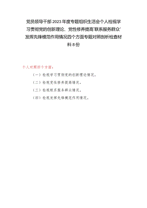 2024年专题组织生活会检视学习贯彻党的创新理论情况,看学了多少学得怎样,有什么收获和体会等四个方面个人对照剖析材料8篇.docx