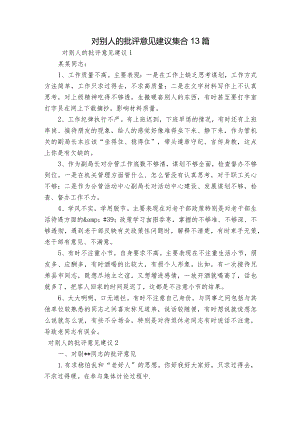 对别人的批评意见建议集合13篇.docx