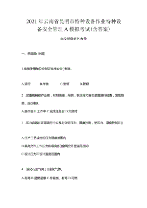 2021年云南省昆明市特种设备作业特种设备安全管理A模拟考试(含答案).docx