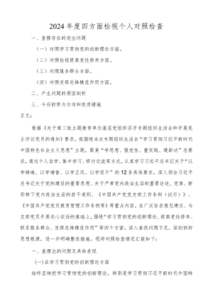 2023-2024年度四方面检视个人对照发言（创新理论、党性修养、服务群众、模范作用发言提纲检视剖析）.docx