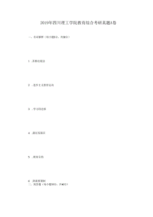 2019年四川理工学院教育综合考研真题A卷.docx