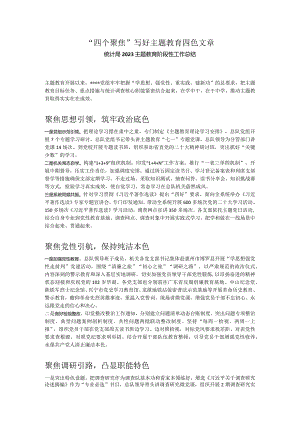 2023主题教育阶段性工作总结四个聚焦写好主题教育四色文章模板(讲稿).docx