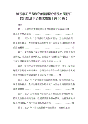 检视学习贯彻党的创新理论情况方面存在的问题及下步整改措施(精选10篇).docx
