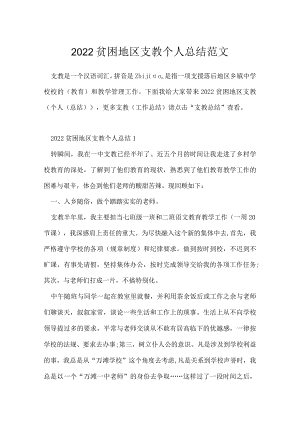 2022贫困地区支教个人总结范文.docx
