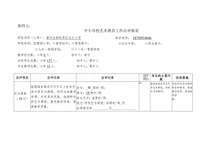 2017-2018年龙江小学艺术教育工作自评报表.docx