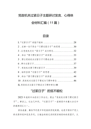 党政机关过紧日子主题研讨发言、心得体会材料汇编（11篇）.docx