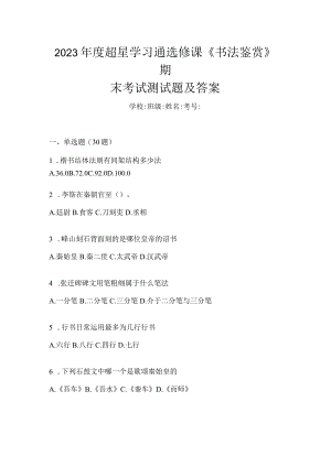 2023年度学习通选修课《书法鉴赏》期末考试测试题及答案.docx