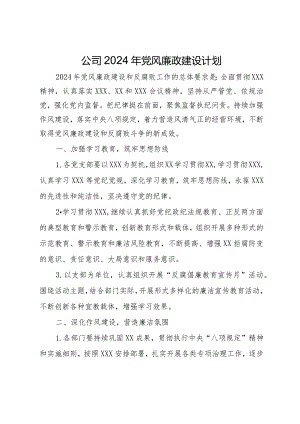 公司2024年党风廉政建设计划.docx