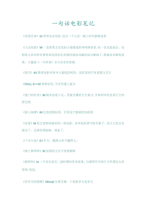 2023年一句话电影笔记.docx