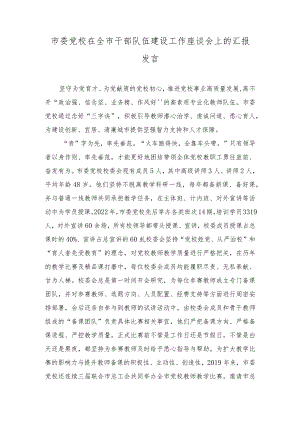 2023年市委党校在全市干部队伍建设工作座谈会上的汇报发言.docx