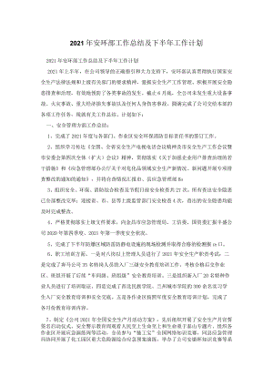 2021年安环部工作总结及下半年工作计划.docx