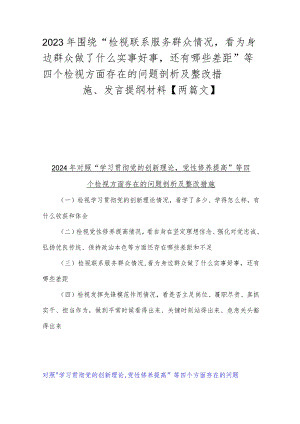 2023年围绕“检视联系服务群众情况看为身边群众做了什么实事好事还有哪些差距”等四个检视方面存在的问题剖析及整改措施、发言提纲材料【.docx