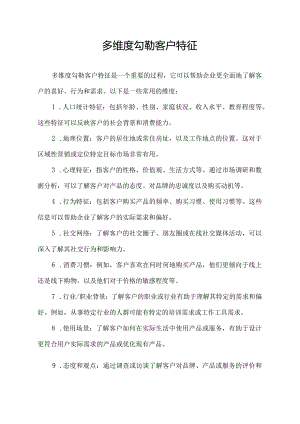 多维度勾勒客户特征.docx