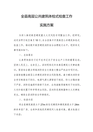 全县高层公共建筑体检式检查工作实施方案.docx