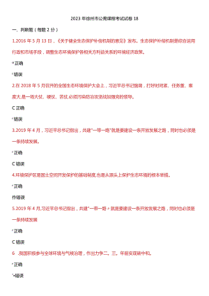 2023年徐州市公需课程考试试卷18.docx