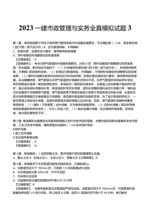 2023一建市政管理与实务全真模拟试题3.docx