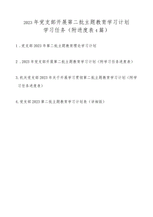2023年党支部开展第二批主题教育学习计划学习任务4篇（附进度表）.docx