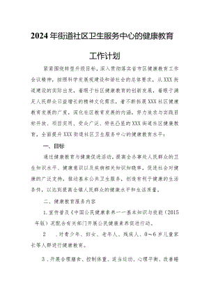 2024年街道社区卫生服务中心的健康教育工作计划.docx