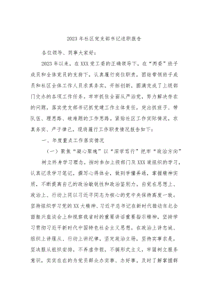 2023年社区党支部书记述职报告.docx