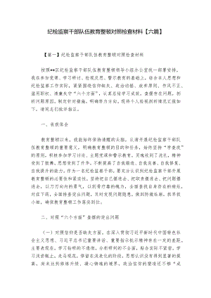 纪检监察干部队伍教育整顿对照检查材料【六篇】.docx