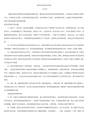 浅析企业的成本管理.docx