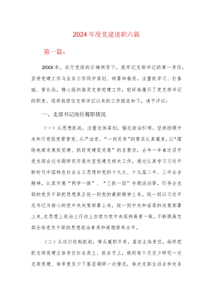 2024年度党建述职六篇.docx