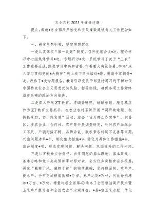 农业农村2023年述责述廉.docx