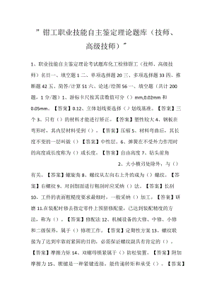 -钳工职业技能自主鉴定理论题库（技师、高级技师）-.docx