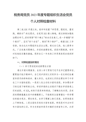 税务局党员2023年度主题教育组织生活会党员个人对照检查材料.docx