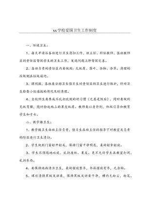 2023xx学校爱国卫生工作制度.docx