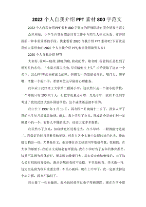 2022个人自我介绍PPT素材800字范文.docx