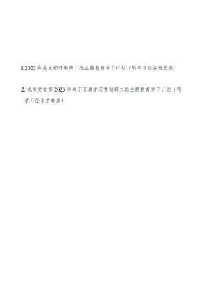 2023年党支部开展第二批主题教育学习计划（附学习任务进度表2篇）.docx