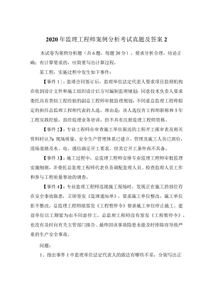 2020年监理工程师案例分析考试真题及答案2.docx