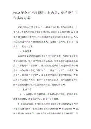 2023年全市“稳预期、扩内需、促消费”工作实施方案.docx