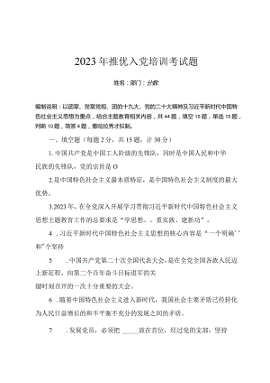 2023年推优入党培训考试题（附答案）.docx