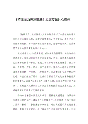观看持续发力、纵深推进反腐专题片心得体会35篇.docx