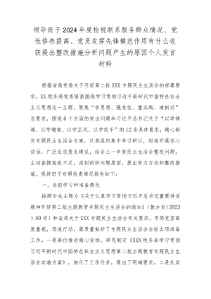 领导班子2024年度检视联系服务群众情况、党性修养提高、党员发挥先锋模范作用有什么收获提出整改措施分析问题产生的原因个人发言材料.docx