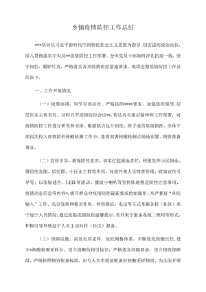 2022年乡镇疫情防控工作总结.docx