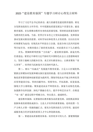 2023“建设教育强国”专题学习研讨心得发言材料（8篇）.docx