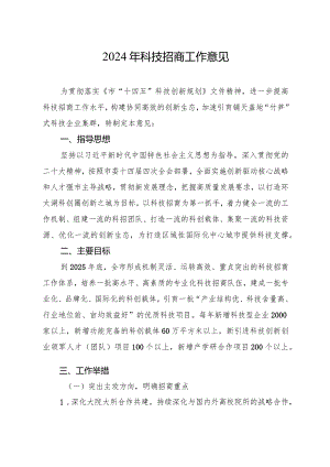2024年科技招商工作意见.docx