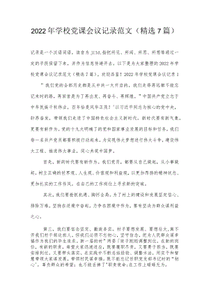 2022年学校党课会议记录范文(精选7篇).docx